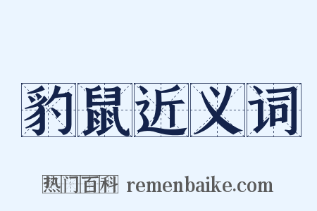 豹鼠近义词是什么意思的图片